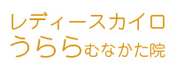 レディースカイロうらら むなかた院